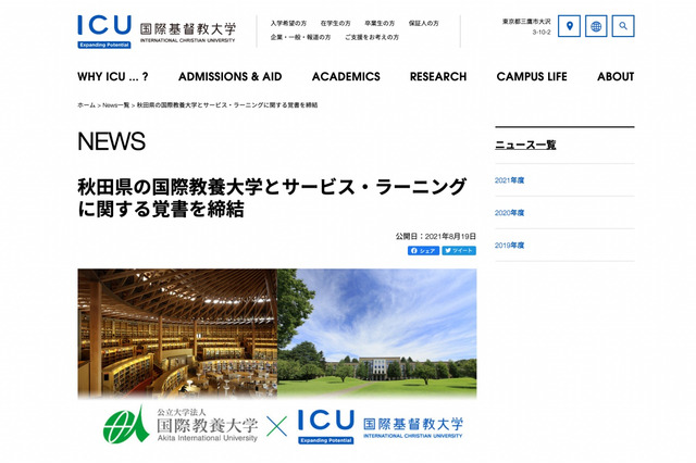 ICU×AIU、サービス・ラーニングの覚書締結…東京・秋田で実施 画像