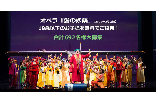 2月上演オペラ「愛の妙薬」に18歳以下の子供692名無料招待 画像