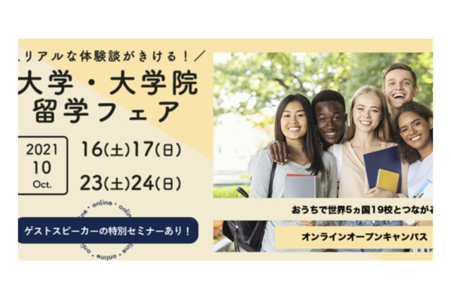 5か国19校「大学・大学院留学フェア」​​10/16-24 画像