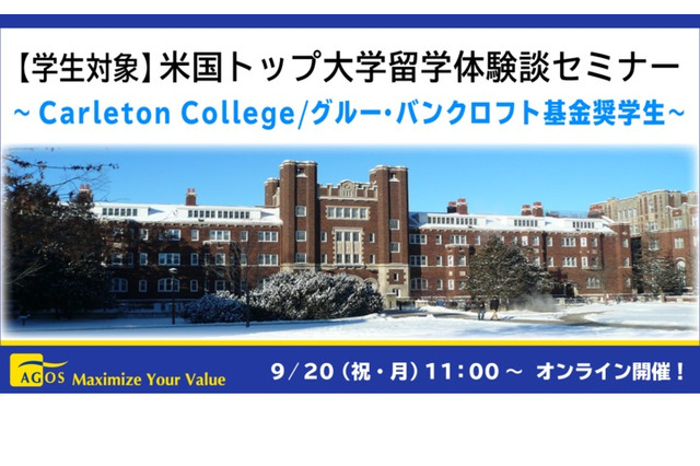 アゴス・ジャパン、トップ米国大学留学体験談セミナー9/20 画像