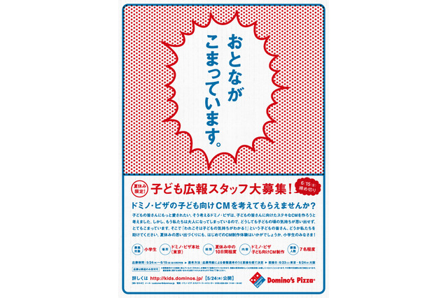 ドミノ・ピザのCM制作、ユニークな小学生スタッフを募集 画像