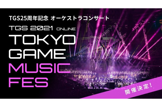 ゲーム音楽オーケストラ「TOKYO GAME MUSIC FES」開催 画像