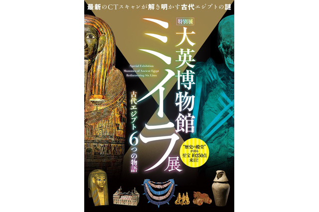 約250点展示「大英博物館ミイラ展 古代エジプト6つの物語」 画像