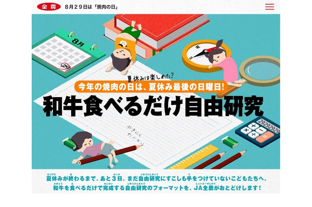 「和牛を食べるだけ」で完成する自由研究、JA全農が公開 画像