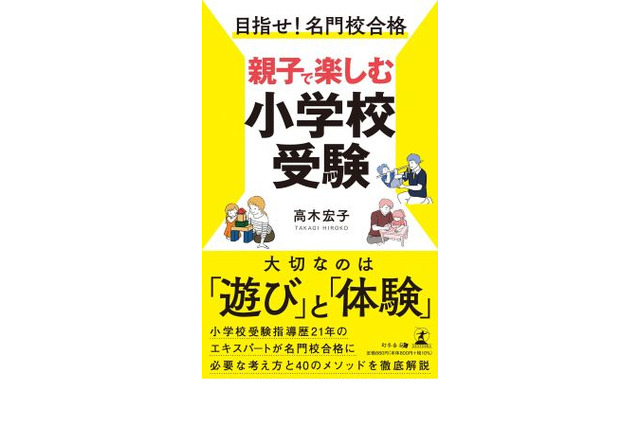 書籍「目指せ！名門校合格 親子で楽しむ小学校受験」 画像