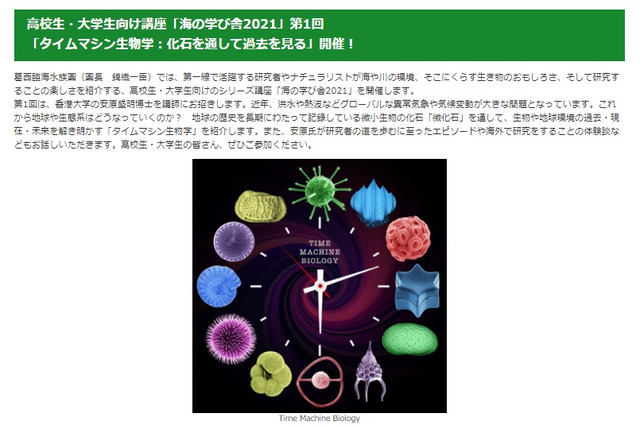 高大生対象オンライン講座「タイムマシン生物学」9/26 画像