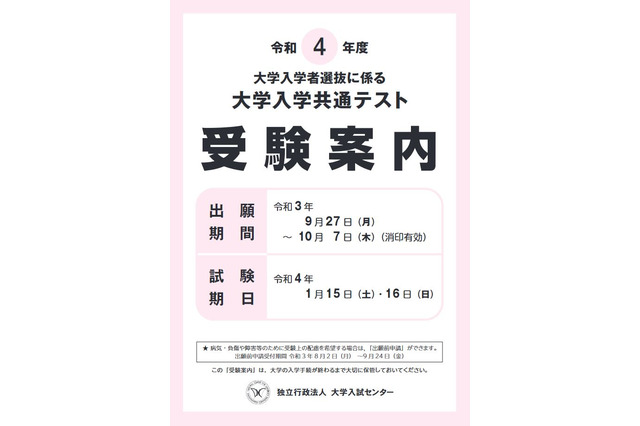 【大学入学共通テスト2022】受験案内の配布開始、出願9/27-10/7 画像