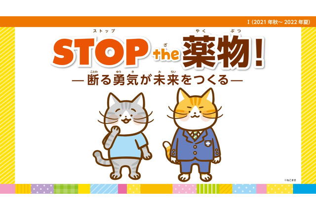 「STOP the 薬物！」啓発教材リニューアル…教材講師無料で派遣 画像