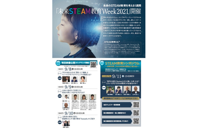 これからの学びを考える「未来STEAM教育Week2021」9/8-11 画像