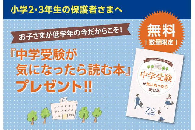 Z会「中学受験が気になったら読む本」プレゼント 画像