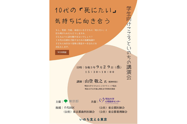 10代の「死にたい」気持ちに向き合う学生向け講演会9/29 画像