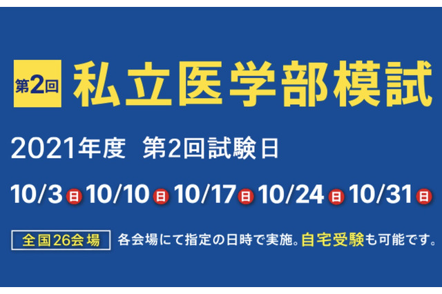 【大学受験2022】私立医学部模試、全国26会場で10月…自宅受験も可能 画像