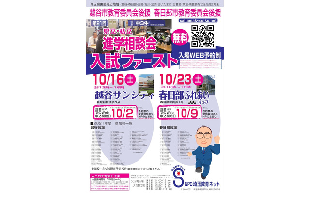 【高校受験】埼玉県立・私立進学相談会、越谷10/16・春日部10/23 画像