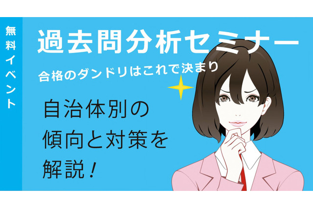 教員採用試験の自治体別対策「過去問分析セミナー」 画像