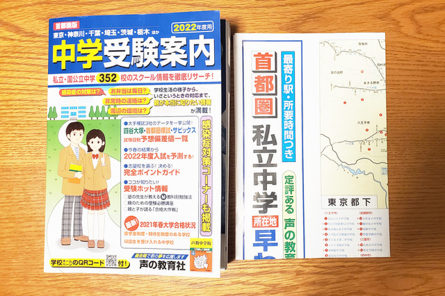 【中学受験2022】感染症対策、昼食、学費など知りたい情報が満載…私立・国公立352校徹底リサーチ 画像