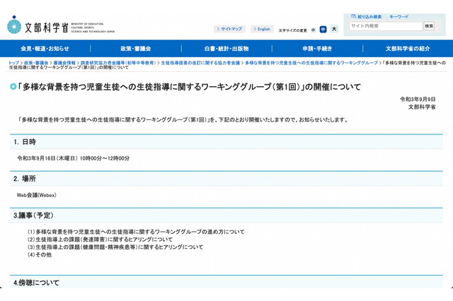 多様な背景を持つ児童生徒の生徒指導を考える、9/16傍聴者募集 画像