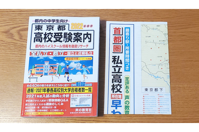 【高校受験2022】感染症対策、部活、学費など知りたい情報が満載…都内・近県約440校徹底リサーチ 画像