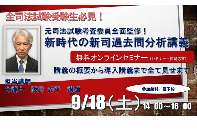 司法試験対策講座、オンライン「新司過去問分析講義」9/18 画像