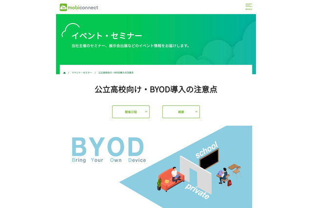 公立高校向け「BYOD導入の注意点」9/17・24 画像