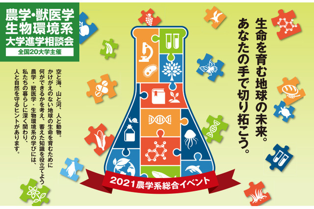 【大学受験】麻布大・北里大等「農学・獣医学・生物環境系大学進学相談会」 画像