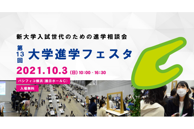 【大学受験】大学進学フェスタ2021、横浜で10/3 画像