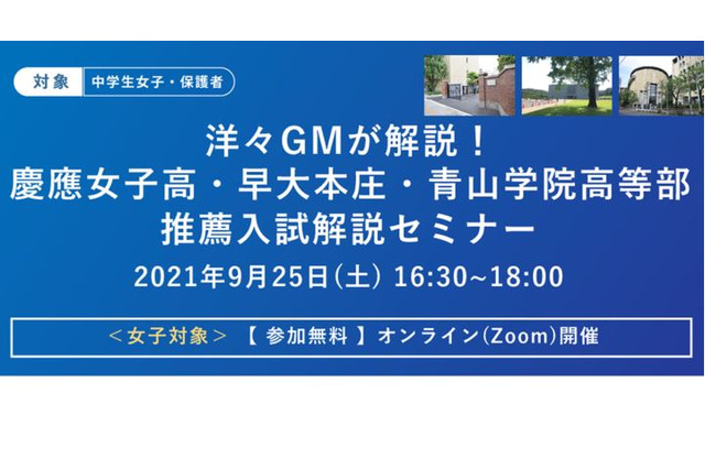 【高校受験2022】慶應女子・早大本庄・青山学院「推薦入試解説セミナー」9/25 画像