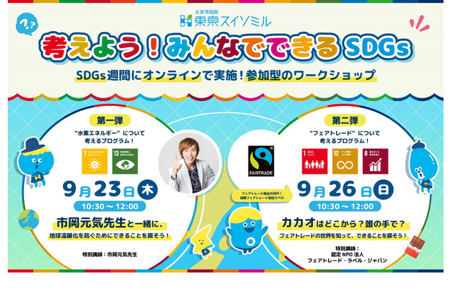 小学校中・高学年向け　SDGs週間オンラインワークショップ開催…9/23、9/26 画像