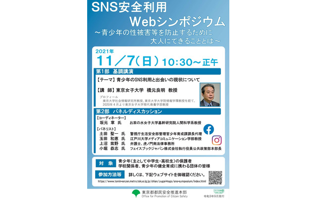 東京都、保護者等向けSNS安全利用Webシンポジウム11/7 画像