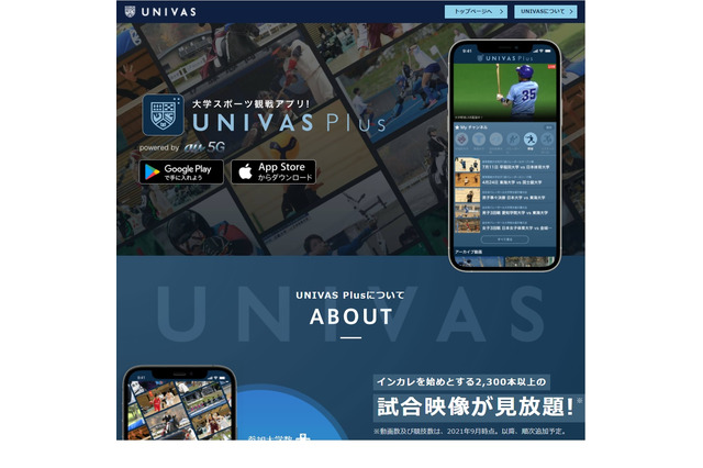 大学スポーツ映像視聴アプリ「UNIVAS Plus」提供開始 画像