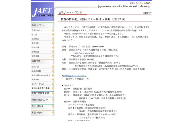 JAET、教員対象「教育の情報化 実践セミナー」7/14横浜 画像