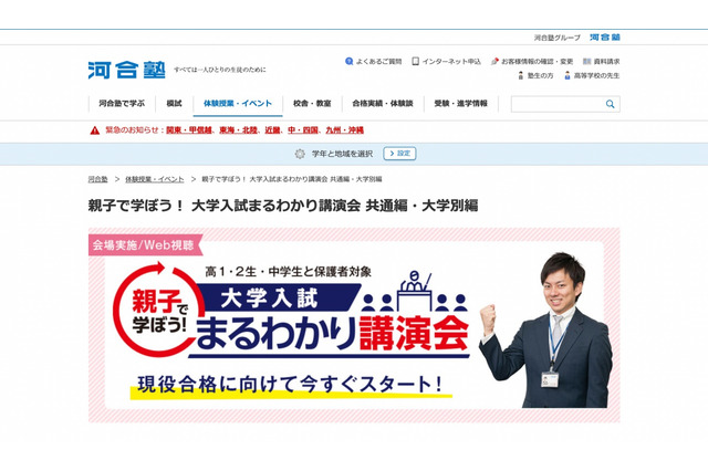 【大学受験】河合塾、3つの「大学入試まるわかり講演会」全国で10-11月 画像