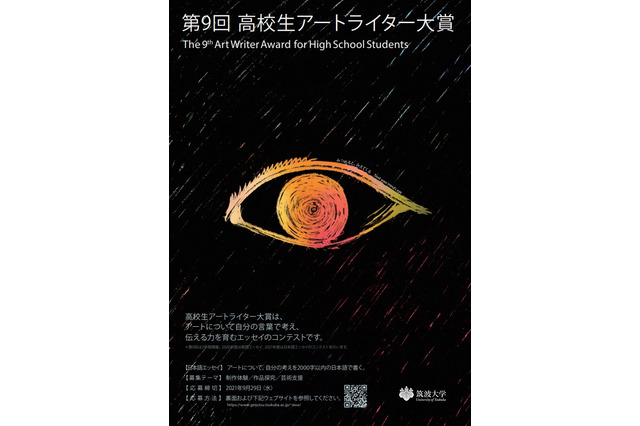 筑波大「高校生アートライター大賞」募集、9/29まで 画像