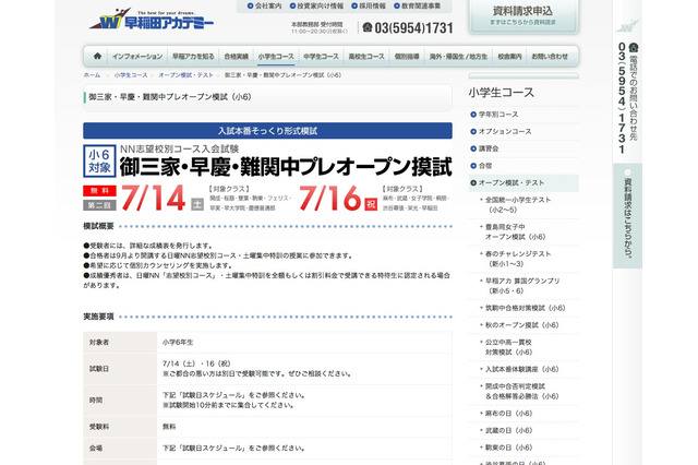 早稲アカ、御三家・早慶など小6オープン模試7/14・16 画像