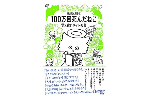 福井県立図書館「100万回死んだねこ 覚え違いタイトル集」10/20発売 画像