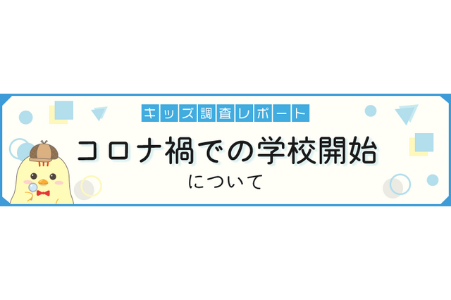 約3割の小中学校で始業が変更…コロナ禍での学校開始調査 画像