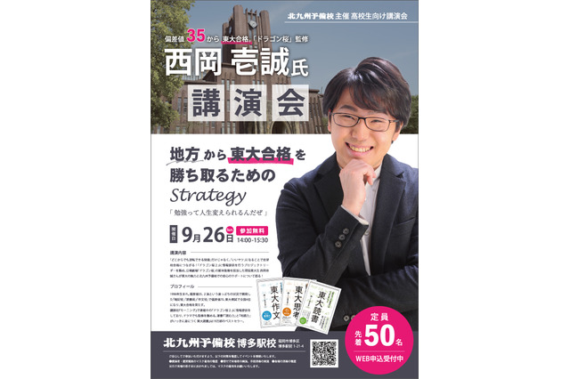 ドラゴン桜の監修者講演「地方から東大合格を勝ち取るためのStrategy」9/26 画像