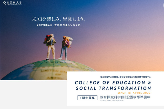 桜美林大学、2023年4月に「教育探究科学群」新設 画像