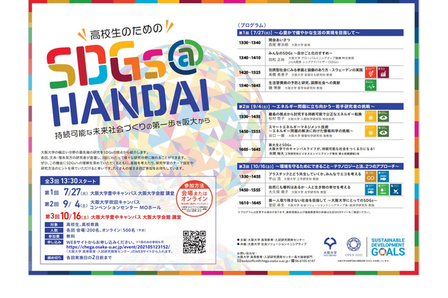 阪大、高校生のためのSDGs@HANDAI第3回10/16 画像