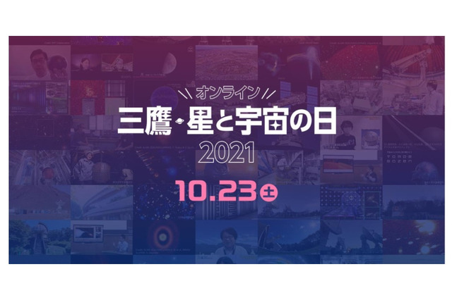 天文学研究の最前線を配信「三鷹・星と宇宙の日2021」10/23 画像