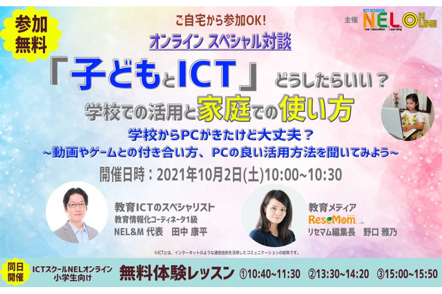 オンライン対談「『子どもとICT』どうしたらいい？学校での活用と家庭での使い方」10/2 画像