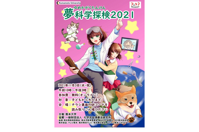 熊本大、科学体験イベントをオンライン開催11/3 画像