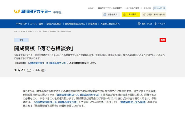 【高校受験2022】早稲アカ、開成高校「何でも相談会」10/23-24 画像