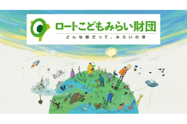 探究の眼を育む「ロートこどもみらい財団」設立 画像