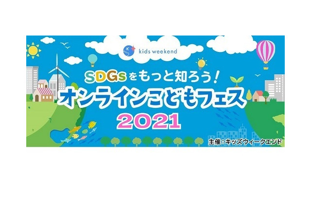 SDGsの最前線を学ぶ「オンラインこどもフェス」11月 画像