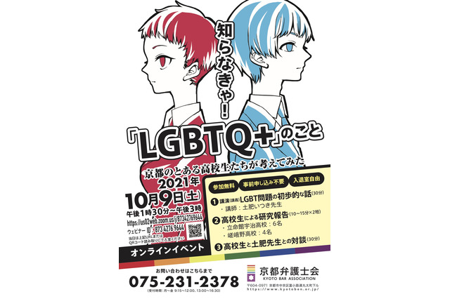 高校生が考えるLGBTQ+、オンラインイベント10/9 画像