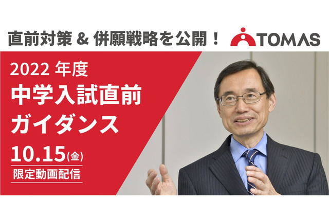 【中学受験2022】TOMAS「中学入試直前ガイダンス」10/15-31限定公開 画像