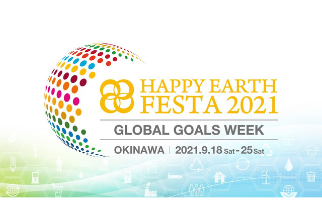 SDGsを考えるセミナー27本配信…HAPPY EARTH FESTA 画像