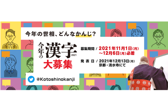 世相を表す「今年の漢字」11/1応募受付開始 画像