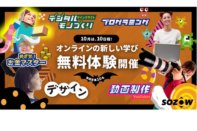 オンラインの学び場「SOZOW」無料体験10/6-27 画像