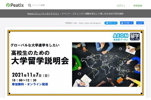 「高校生のための大学留学説明会」オンライン11/7 画像